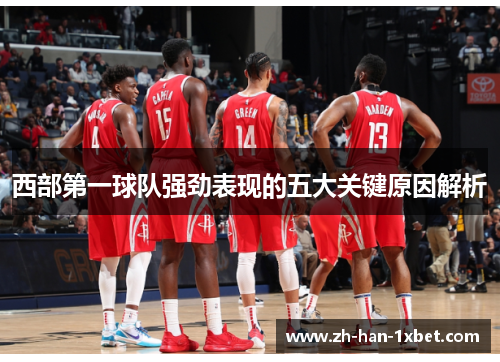 西部第一球队强劲表现的五大关键原因解析 西部第一球队强劲表现的五大关键原因解析