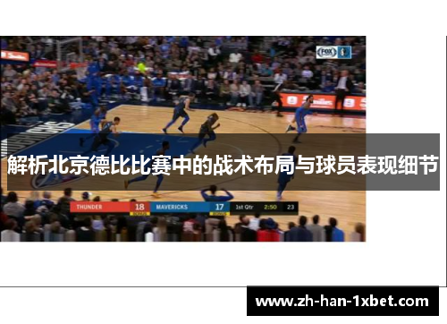 解析北京德比比赛中的战术布局与球员表现细节 解析北京德比比赛中的战术布局与球员表现细节