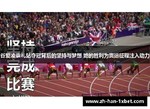 谷爱凌崇礼站夺冠背后的坚持与梦想 她的胜利为奥运征程注入动力