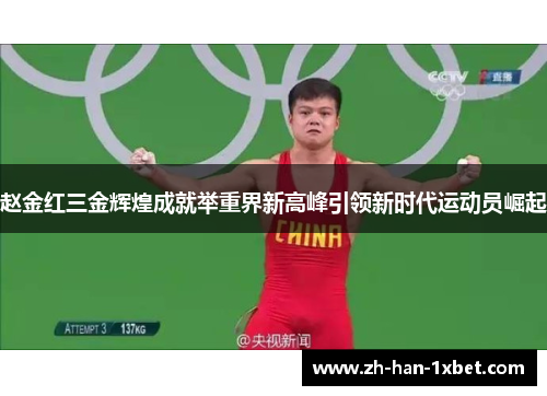 赵金红三金辉煌成就举重界新高峰引领新时代运动员崛起