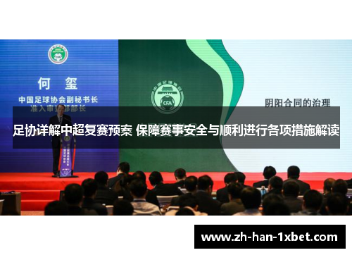 足协详解中超复赛预案 保障赛事安全与顺利进行各项措施解读 足协详解中超复赛预案 保障赛事安全与顺利进行各项措施解读
