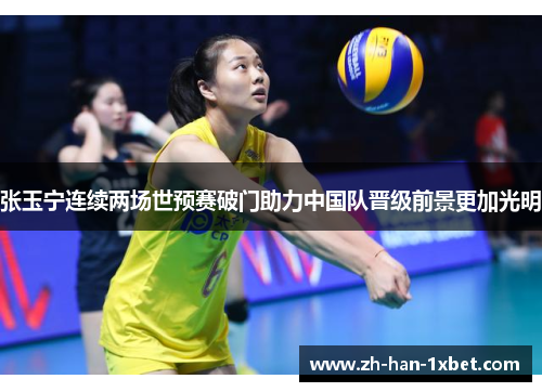 张玉宁连续两场世预赛破门助力中国队晋级前景更加光明 张玉宁连续两场世预赛破门助力中国队晋级前景更加光明