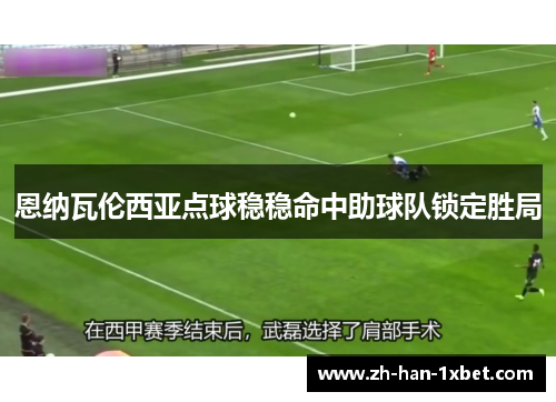 恩纳瓦伦西亚点球稳稳命中助球队锁定胜局 恩纳瓦伦西亚点球稳稳命中助球队锁定胜局
