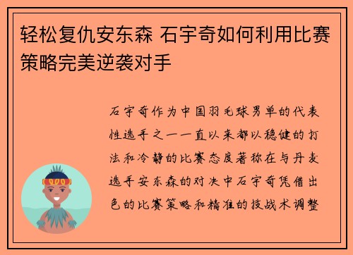 轻松复仇安东森 石宇奇如何利用比赛策略完美逆袭对手
