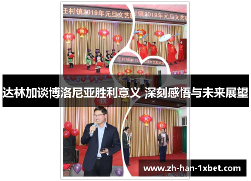 达林加谈博洛尼亚胜利意义 深刻感悟与未来展望