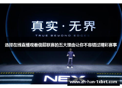 选择在线直播观看俄超联赛的五大理由让你不容错过精彩赛事