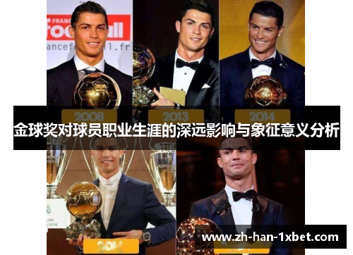 金球奖对球员职业生涯的深远影响与象征意义分析