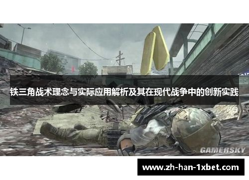 铁三角战术理念与实际应用解析及其在现代战争中的创新实践