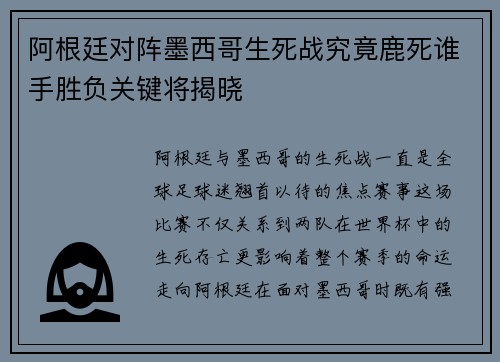 阿根廷对阵墨西哥生死战究竟鹿死谁手胜负关键将揭晓