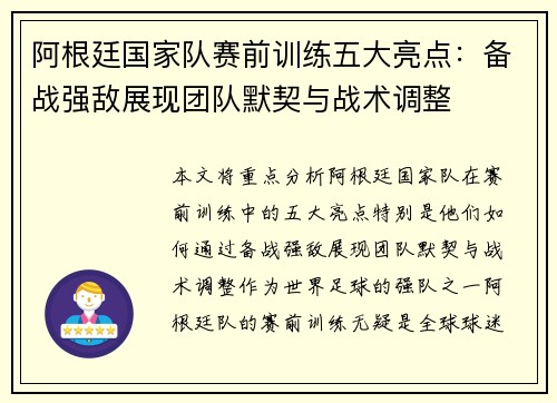 阿根廷国家队赛前训练五大亮点：备战强敌展现团队默契与战术调整