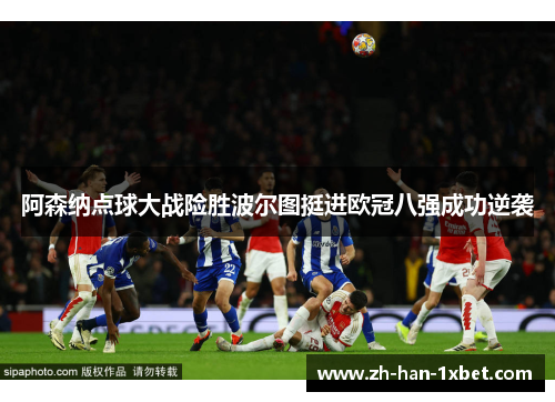 阿森纳点球大战险胜波尔图挺进欧冠八强成功逆袭