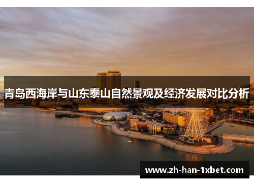 青岛西海岸与山东泰山自然景观及经济发展对比分析
