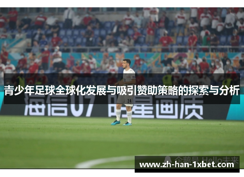 青少年足球全球化发展与吸引赞助策略的探索与分析