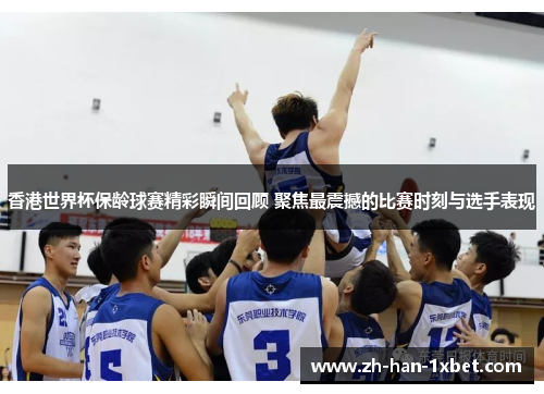 香港世界杯保龄球赛精彩瞬间回顾 聚焦最震撼的比赛时刻与选手表现 香港世界杯保龄球赛精彩瞬间回顾 聚焦最震撼的比赛时刻与选手表现