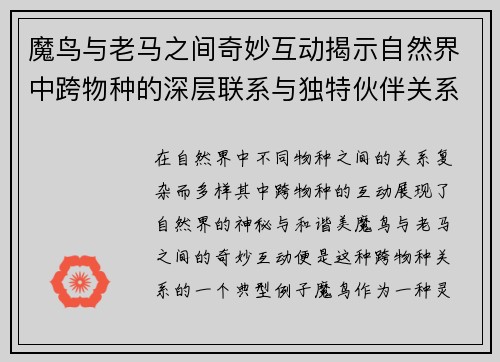 魔鸟与老马之间奇妙互动揭示自然界中跨物种的深层联系与独特伙伴关系
