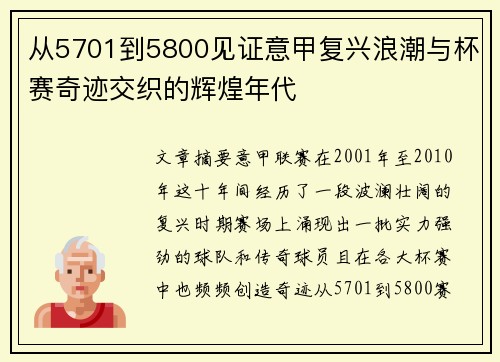 从5701到5800见证意甲复兴浪潮与杯赛奇迹交织的辉煌年代