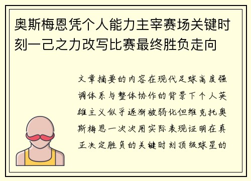 奥斯梅恩凭个人能力主宰赛场关键时刻一己之力改写比赛最终胜负走向 奥斯梅恩凭个人能力主宰赛场关键时刻一己之力改写比赛最终胜负走向