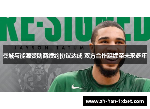 曼城与能源赞助商续约协议达成 双方合作延续至未来多年