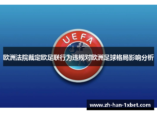 欧洲法院裁定欧足联行为违规对欧洲足球格局影响分析