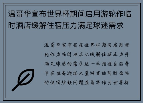 温哥华宣布世界杯期间启用游轮作临时酒店缓解住宿压力满足球迷需求 温哥华宣布世界杯期间启用游轮作临时酒店缓解住宿压力满足球迷需求