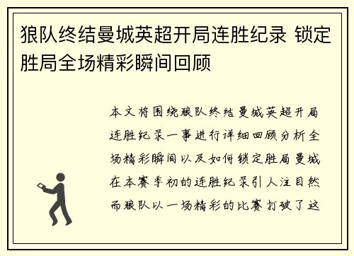 狼队终结曼城英超开局连胜纪录 锁定胜局全场精彩瞬间回顾 狼队终结曼城英超开局连胜纪录 锁定胜局全场精彩瞬间回顾