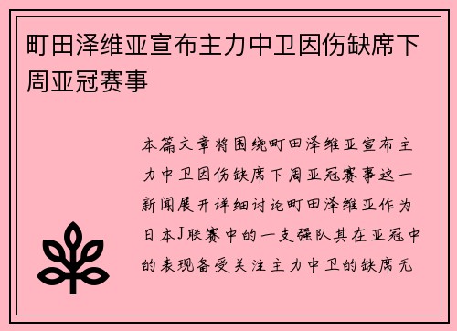町田泽维亚宣布主力中卫因伤缺席下周亚冠赛事 町田泽维亚宣布主力中卫因伤缺席下周亚冠赛事