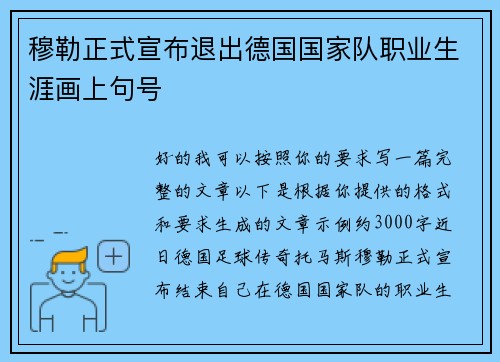 穆勒正式宣布退出德国国家队职业生涯画上句号 穆勒正式宣布退出德国国家队职业生涯画上句号