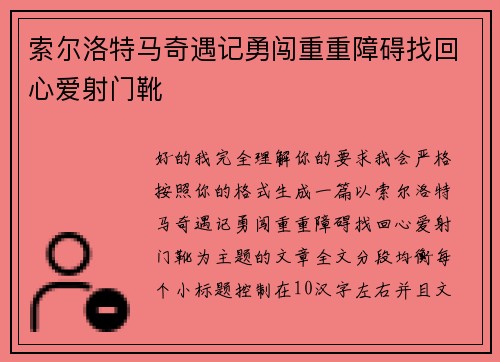索尔洛特马奇遇记勇闯重重障碍找回心爱射门靴 索尔洛特马奇遇记勇闯重重障碍找回心爱射门靴
