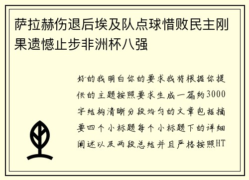 萨拉赫伤退后埃及队点球惜败民主刚果遗憾止步非洲杯八强