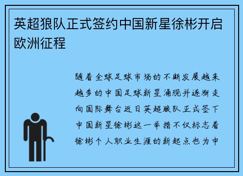 英超狼队正式签约中国新星徐彬开启欧洲征程 英超狼队正式签约中国新星徐彬开启欧洲征程