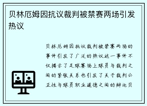 贝林厄姆因抗议裁判被禁赛两场引发热议 贝林厄姆因抗议裁判被禁赛两场引发热议
