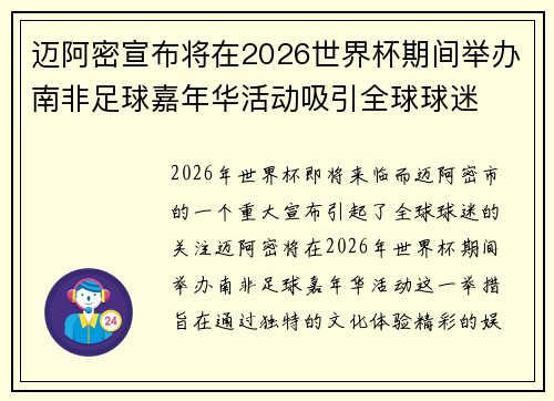 迈阿密宣布将在2026世界杯期间举办南非足球嘉年华活动吸引全球球迷