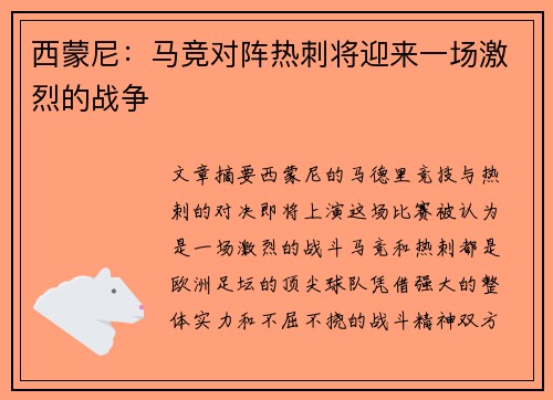 西蒙尼:马竞对阵热刺将迎来一场激烈的战争 西蒙尼:马竞对阵热刺将迎来一场激烈的战争
