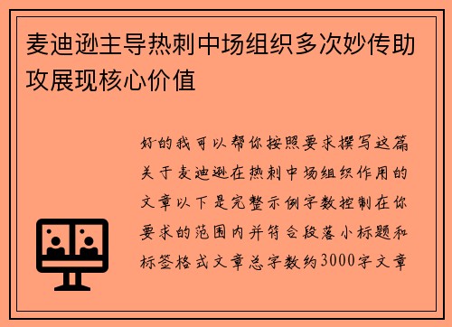 麦迪逊主导热刺中场组织多次妙传助攻展现核心价值 麦迪逊主导热刺中场组织多次妙传助攻展现核心价值