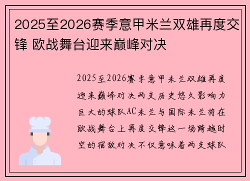 2025至2026赛季意甲米兰双雄再度交锋 欧战舞台迎来巅峰对决