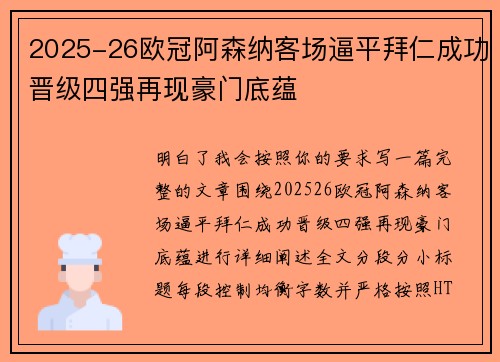 2025-26欧冠阿森纳客场逼平拜仁成功晋级四强再现豪门底蕴