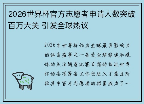2026世界杯官方志愿者申请人数突破百万大关 引发全球热议