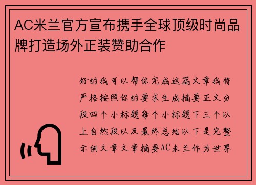 AC米兰官方宣布携手全球顶级时尚品牌打造场外正装赞助合作