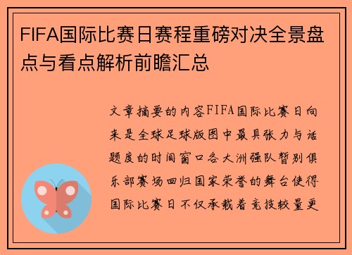 FIFA国际比赛日赛程重磅对决全景盘点与看点解析前瞻汇总
