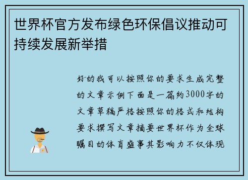 世界杯官方发布绿色环保倡议推动可持续发展新举措