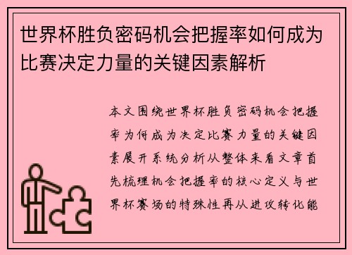 世界杯胜负密码机会把握率如何成为比赛决定力量的关键因素解析