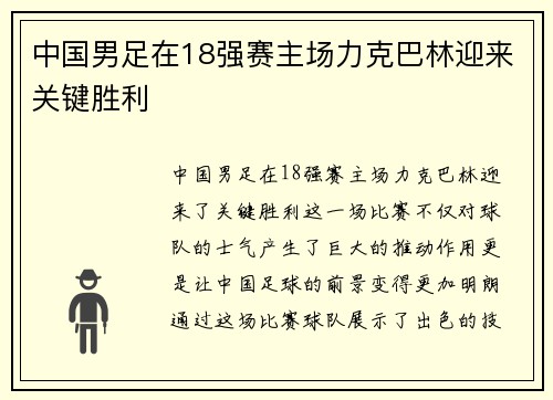 中国男足在18强赛主场力克巴林迎来关键胜利