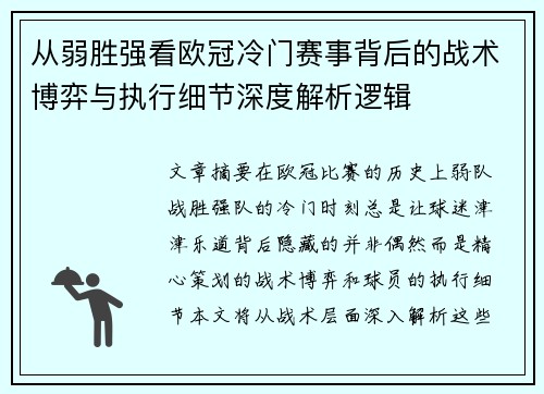 从弱胜强看欧冠冷门赛事背后的战术博弈与执行细节深度解析逻辑