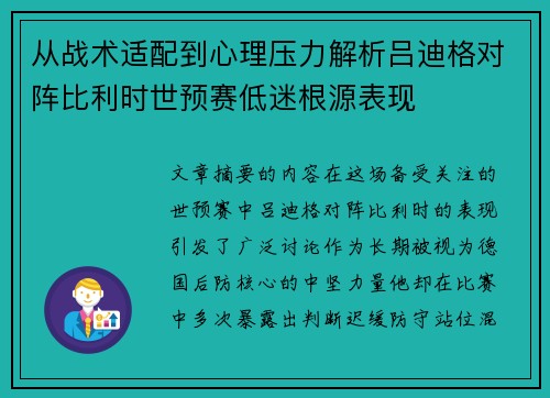 从战术适配到心理压力解析吕迪格对阵比利时世预赛低迷根源表现