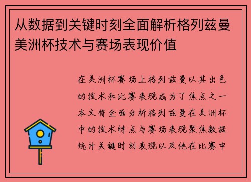 从数据到关键时刻全面解析格列兹曼美洲杯技术与赛场表现价值 从数据到关键时刻全面解析格列兹曼美洲杯技术与赛场表现价值