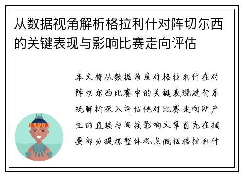 从数据视角解析格拉利什对阵切尔西的关键表现与影响比赛走向评估
