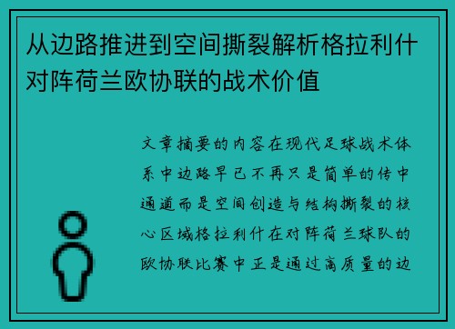 从边路推进到空间撕裂解析格拉利什对阵荷兰欧协联的战术价值 从边路推进到空间撕裂解析格拉利什对阵荷兰欧协联的战术价值