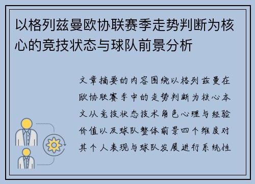 以格列兹曼欧协联赛季走势判断为核心的竞技状态与球队前景分析 以格列兹曼欧协联赛季走势判断为核心的竞技状态与球队前景分析