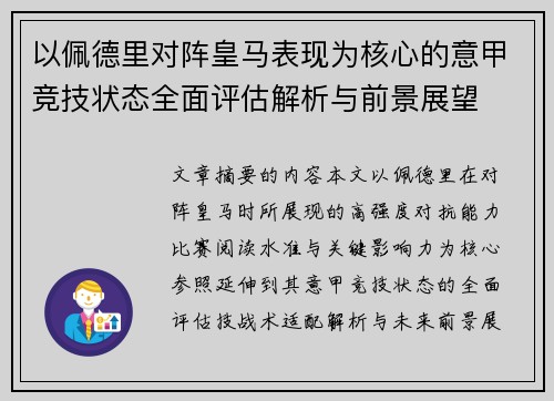 以佩德里对阵皇马表现为核心的意甲竞技状态全面评估解析与前景展望