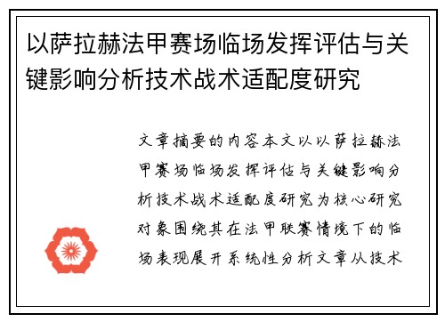 以萨拉赫法甲赛场临场发挥评估与关键影响分析技术战术适配度研究